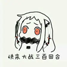 御用表情包_馒头LOVE花卷图片专辑-堆糖