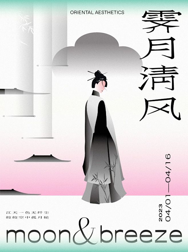 中式海报设计｜霁月清风