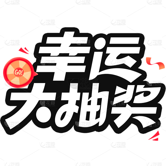 促销通用插画促销感描边艺术字元素素材