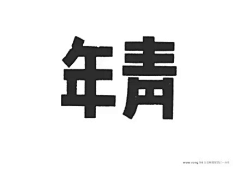 球馆里的猫采集到民国字体