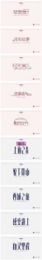 艺术字设计欣赏 字体 字形 平面设计 生活故事 时光美人 LOGO 设计 欣赏