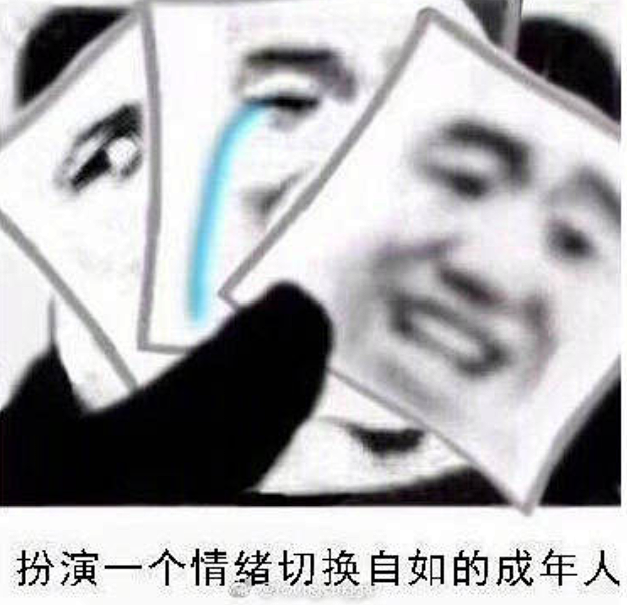 扮演一个情绪自由切换的成年人