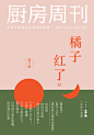 「厨房周刊」第257期：橘子红了