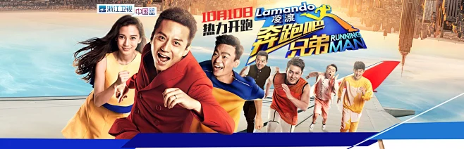 《奔跑吧兄弟》（中国版runningman）官方网站_浙江卫视_蓝天下_浙江卫视官方网站