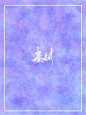 秦川小糊图，关注可商