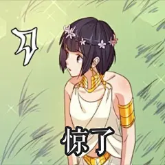 爱在西元前表情包 惊了