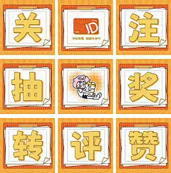 九宫格 app 海报 关注 宣传 卡通