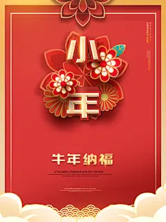 过小年宣传海报素材