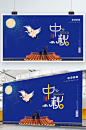 中国风中秋节简约留白八月十五国庆双节展板