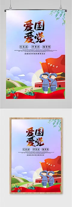 爱国爱党宣传海报
