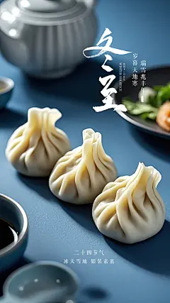 冬至节日宣传海报