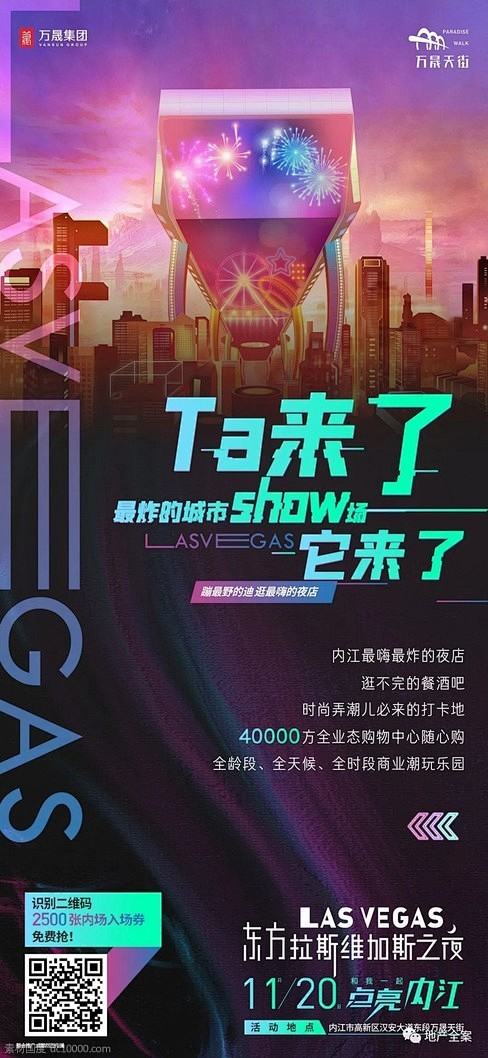 万晟天街海报设计