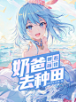 @YL影离 封面仅供欣赏/三禁
《奶爸：带着萌娃去种田》
男频/二次元/动漫
白云工作室出单
花瓣爸爸求解锁花瓣爸爸求解锁花瓣爸爸求解锁重要的事情说三遍