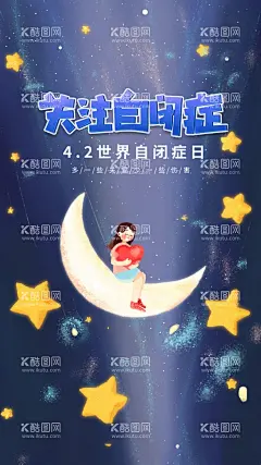 蓝色插画世界自闭症日孤独症  - 源文件下载【酷图网】自闭症,自闭症儿童,自闭孤独症,关爱自闭症,儿童自闭症,海报关爱,自闭儿童,世界自闭症日,自闭症日,世界自闭症,世界,海报世界,自闭症关注日,宣传,海报,月亮,星星,小女孩,蓝色