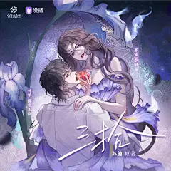 广播剧《三拾》，海报·封面，@漫播，采集@Elm兔