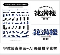 花满楼50个复古墨迹老宋体-AI矢量字体笔画素材