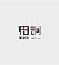 格调 字体升级 的图像结果