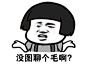 分享蘑菇头表情包！！！！！！！_表情吧_百度贴吧
