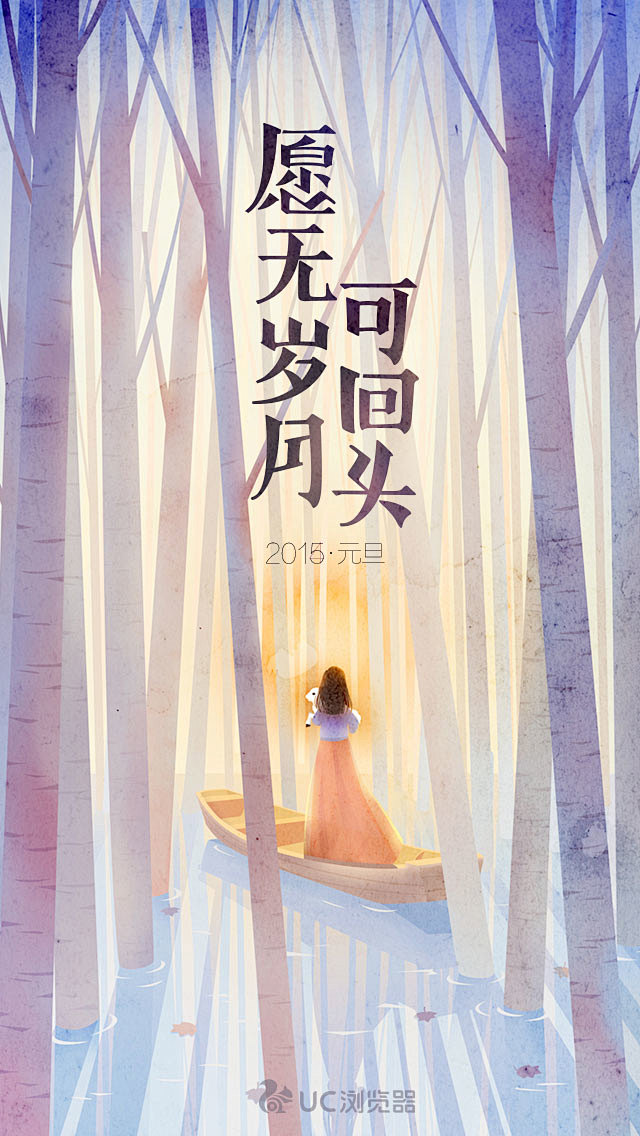 UC浏览器 2015元旦【闪屏 欢迎页】...