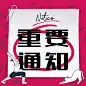 重要通知