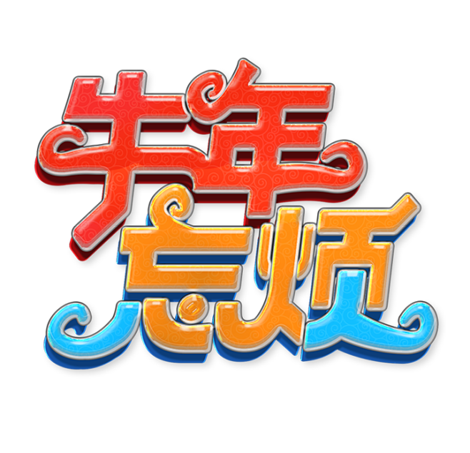 牛年2021艺术字卡通海报字牛年忘烦透明免抠psd分层源文件
