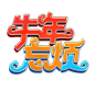 牛年2021艺术字卡通海报字牛年忘烦透明免抠_PSD分层源文件：