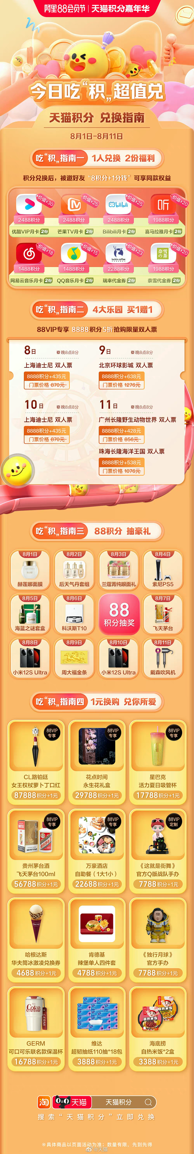 天猫 活动 兑换 积分 长图
打造更出彩...