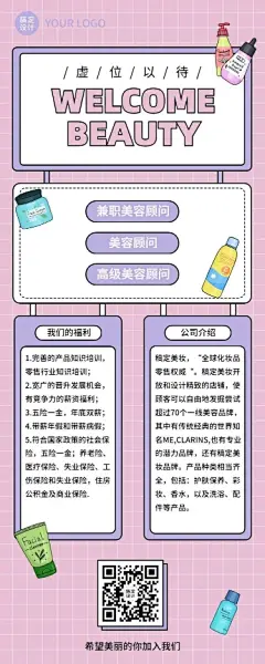 微商美业美容顾问招聘长图海报