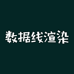 ⠀与川⠀采集到S 数据线渲染