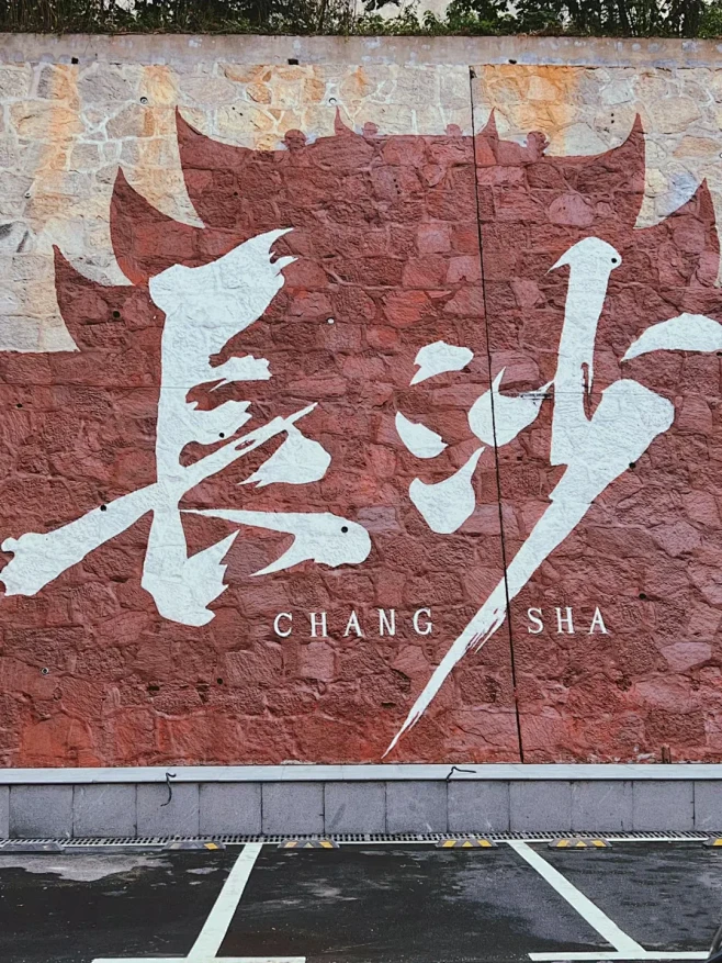 打卡网红城市大字墙，看看有没有你的家乡