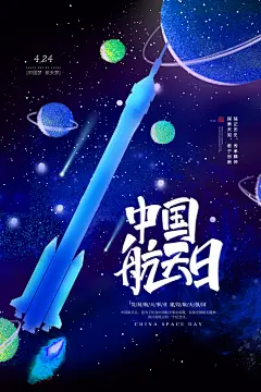 中国航天日航空宇航员宇宙飞船火箭海报