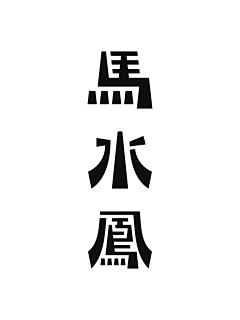 従蘂炪發采集到字体设计