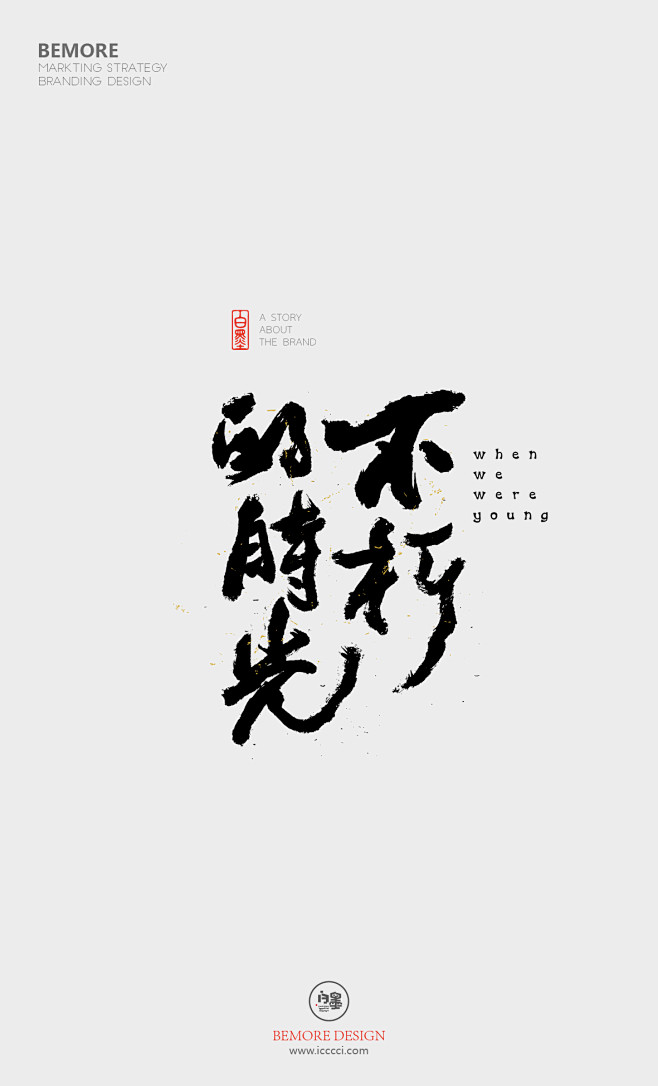 白墨广告-黄陵野鹤-书法字体-海报-创意...