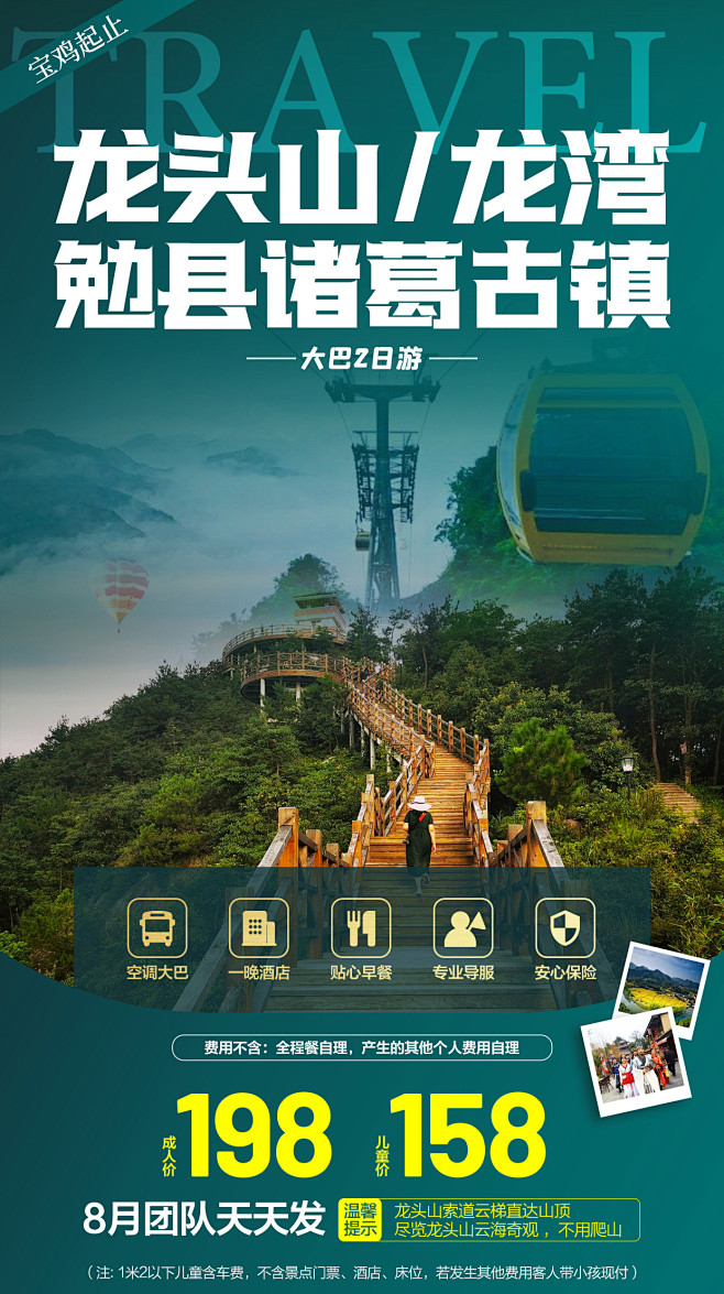 旅游海报 汉中 龙头山