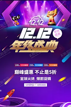 双十二 【酷图网】双十二,促销海报,促销活动,海报,年终盛典,年终狂欢,1212