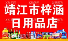 日用品店  - 源文件下载【酷图网】日用品店,小卖部,商店,副食店,海报,展板,门头