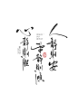 手写字体网（SXZITI.COM） » 人静则安，事静则顺，心静则胜-素材