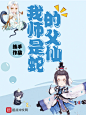 我的师父是蛇仙