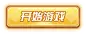 【二次元元素】