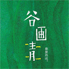 yu娴采集到P_字体设计