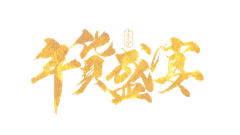 极野采集到字母数字特点
