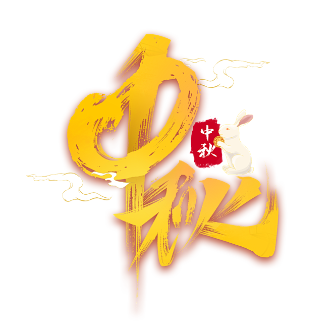 中秋 艺术字 毛笔字 png