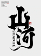 山河｜商业书法字体设计 - 小红书