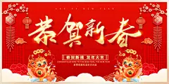 龙年恭贺新春展板