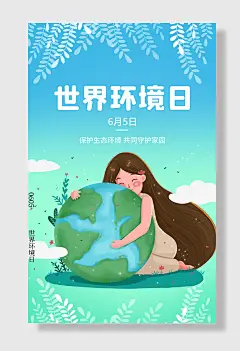 世界环境日节能绿色环保公益海报