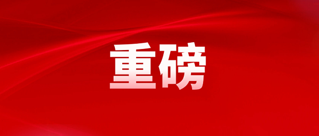 重磅