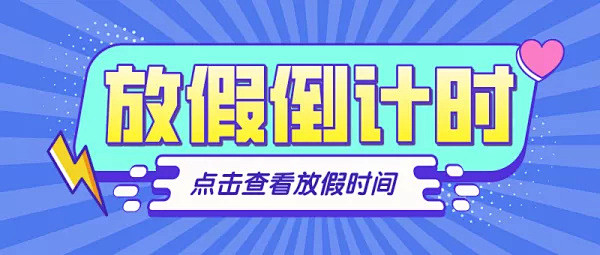 简约清新放假倒计时公众号封面首图