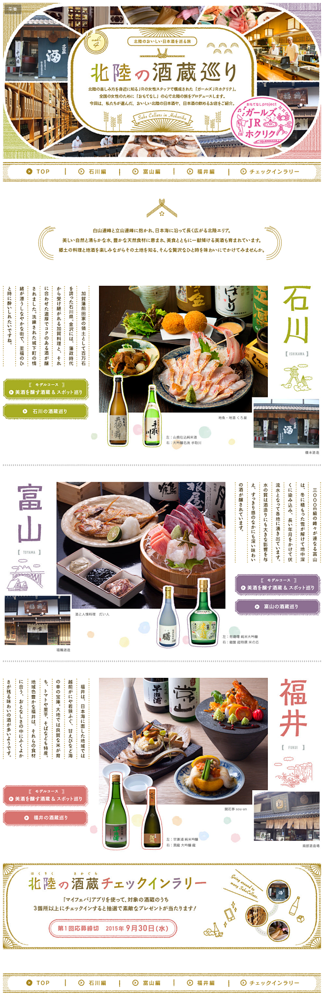 【特集Vol.4】北陸のおいしい日本酒を...