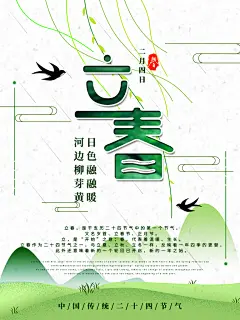 春季节气立春海报
