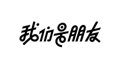 Hongdou008采集到书法  字体设计